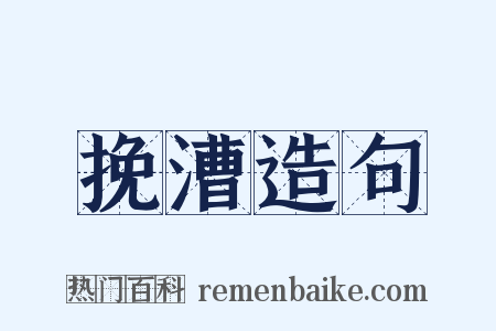挽漕造句是什么意思的图片